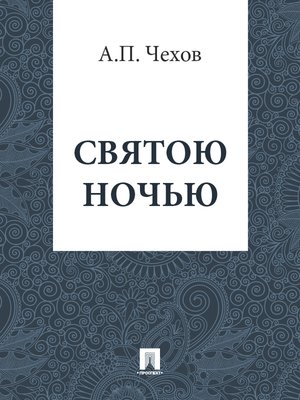 cover image of Святою ночью